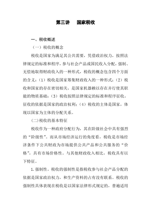 第三讲 国家税收