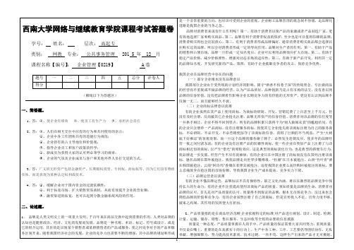 2015年秋西南大学(0219)《企业管理》大作业A最新答案