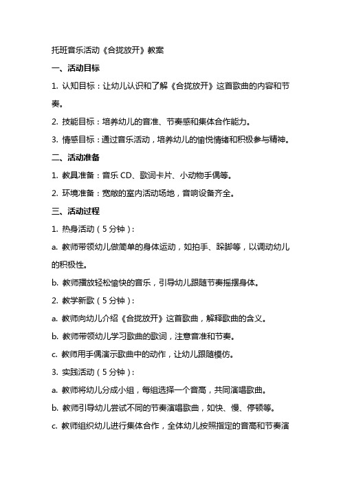 托班音乐活动《合拢放开》教案