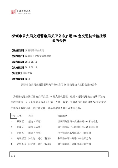 深圳市公安局交通警察局关于公布启用36套交通技术监控设备的公告