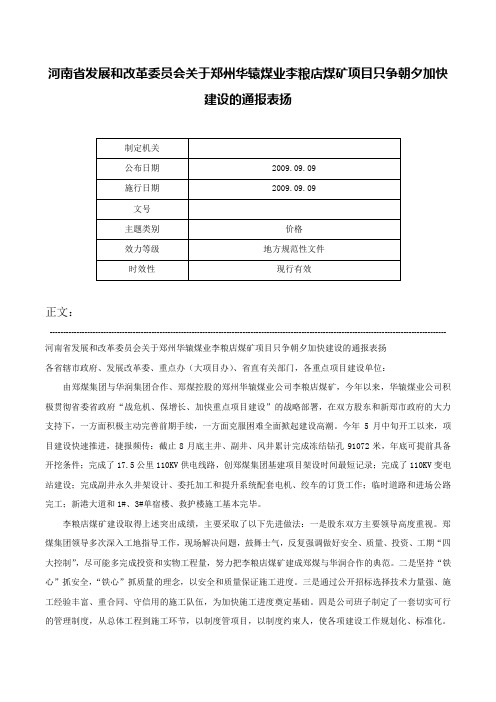 河南省发展和改革委员会关于郑州华辕煤业李粮店煤矿项目只争朝夕加快建设的通报表扬-