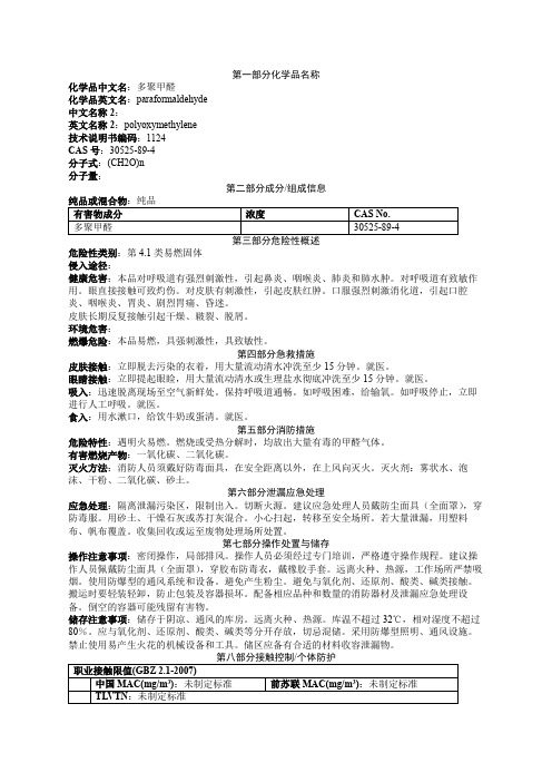 多聚甲醛安全技术说明书MSDS