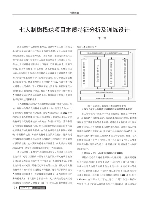 七人制橄榄球项目本质特征分析及训练设计