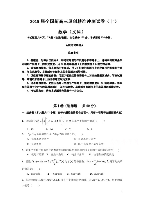 2019届全国新高三原创精准冲刺试卷(十)数学(文科)