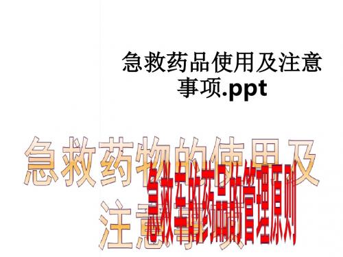 急救药品使用及注意事项.ppt课件