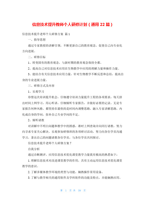 信息技术提升教师个人研修计划(通用22篇)