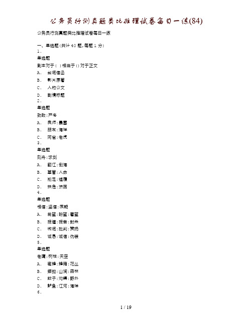 公务员行测真题类比推理试卷每日一练(84)