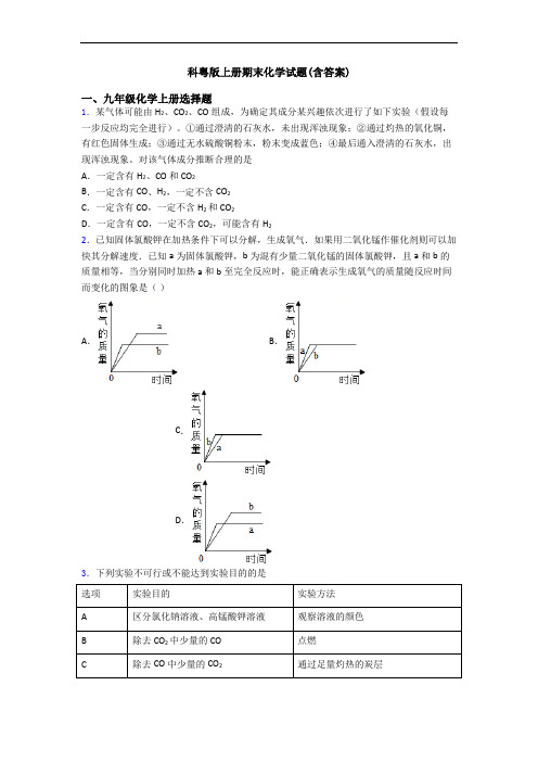 科粤版初三化学上册期末化学试题(含答案)