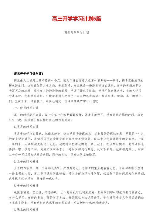 高三开学学习计划5篇