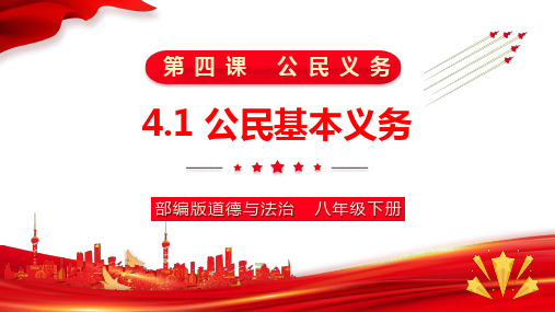 4.1 公民基本义务 课件(26张PPT)-2023-2024学年统编版道德与法治八年级下册