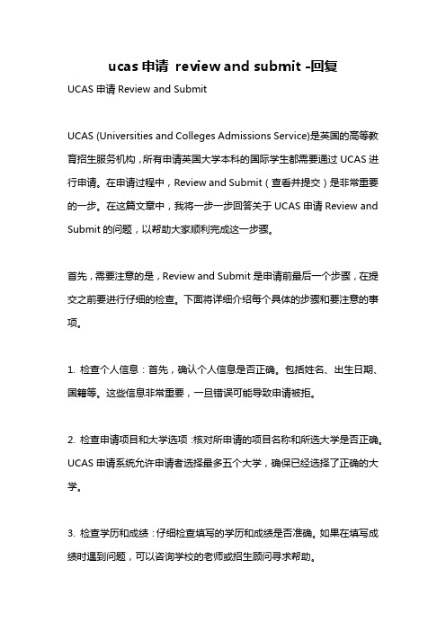 ucas申请 review and submit -回复