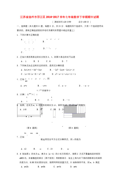 江苏省扬州市邗江区2016_2017学年七年级数学下学期期中试题20171103162