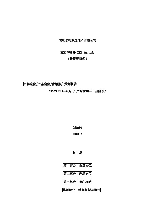 北京房地产公司营销推广策划报告