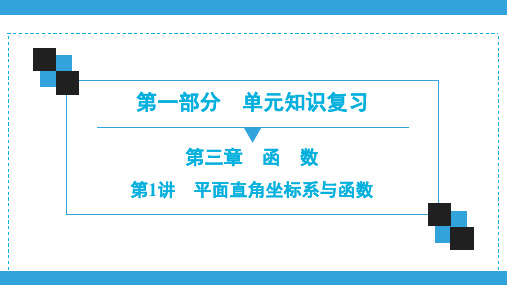 2020深圳中考数学一轮复习宝典课件 第1部分  第3章  第1讲 平面直角坐标系与函数