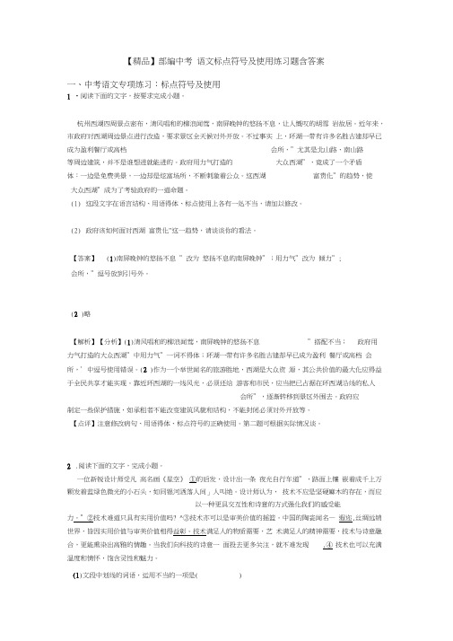 部编中考语文标点符号及使用练习题含答案