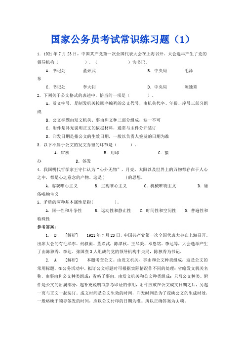 国家公务员考试常识练习题1-20套