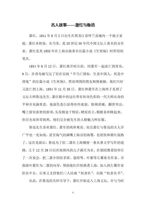 名人故事——萧红与鲁迅