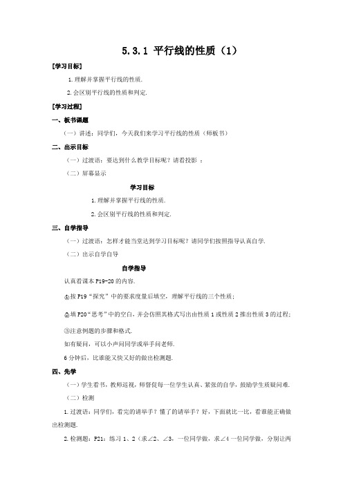 人教版七年级数学下册第五单元平行线的性质教案4