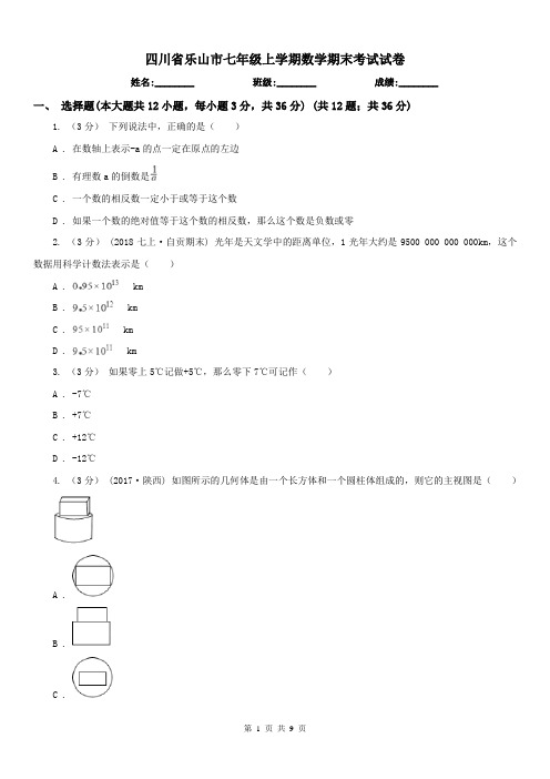 四川省乐山市七年级上学期数学期末考试试卷