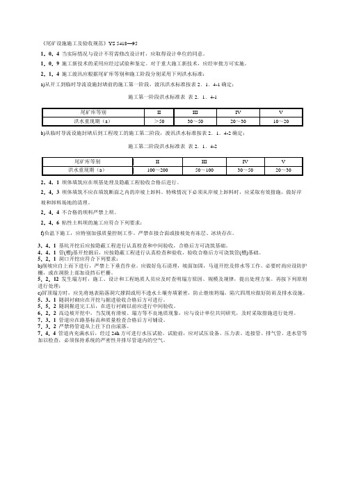 尾矿设施施工及验收规范