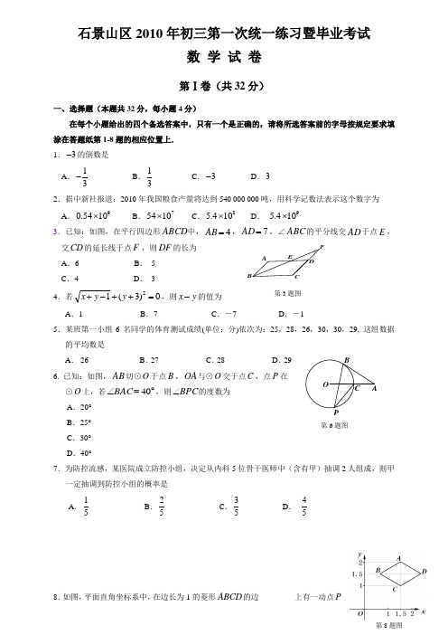 石景山区2010年初三第一次统一练习暨毕业考试.doc