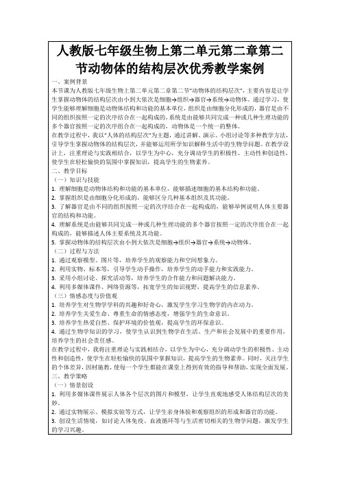 人教版七年级生物上第二单元第二章第二节动物体的结构层次优秀教学案例