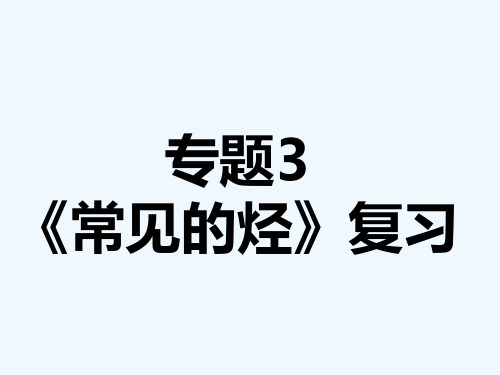 浙江省温州市乐清外国语学校高中化学常见的烃复习课件