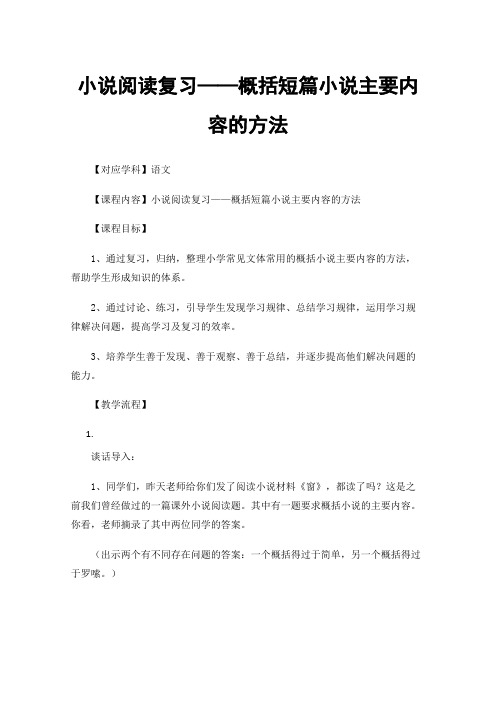 小说阅读复习——概括短篇小说主要内容的方法