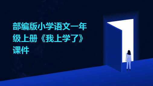 部编版小学语文一年级上册《我上学了》课件