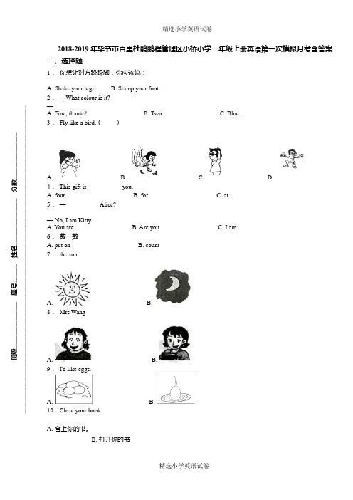 2018-2019年毕节市百里杜鹃鹏程管理区小桥小学三年级上册英语第一次模拟月考含答案