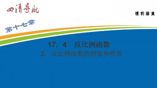 数学(华东师大版)八下习题课件：17.4《反比例函数》 2