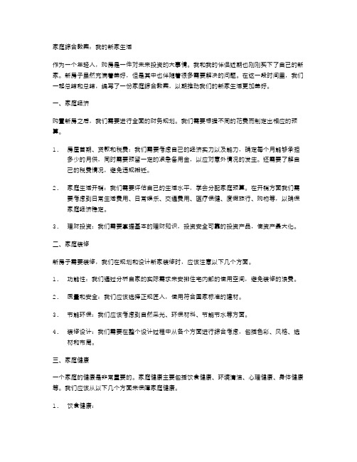 家庭综合教案：我的新家生活