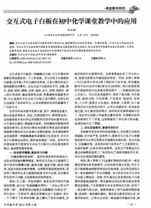 交互式电子白板在初中化学课堂教学中的应用