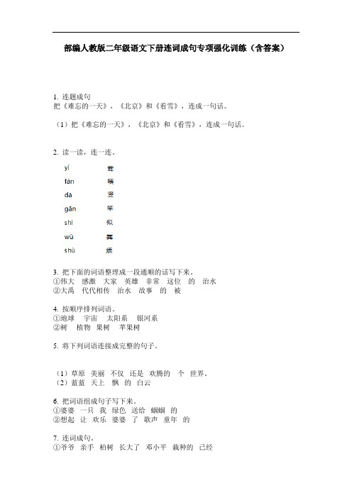 部编人教版二年级语文下册连词成句专项强化训练(含答案)