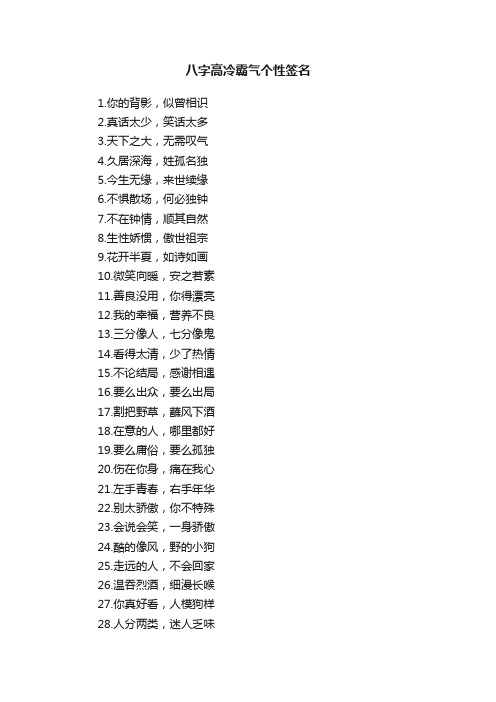 八字高冷霸气个性签名