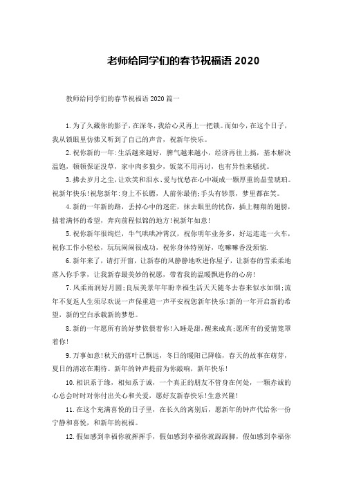 老师给同学们的春节祝福语2020