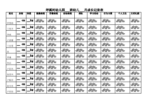 幼儿成长记录表