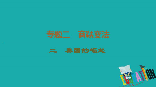 2019-2020学年高中历史新同步人民版选修1课件：专题2 2 秦国的崛起 