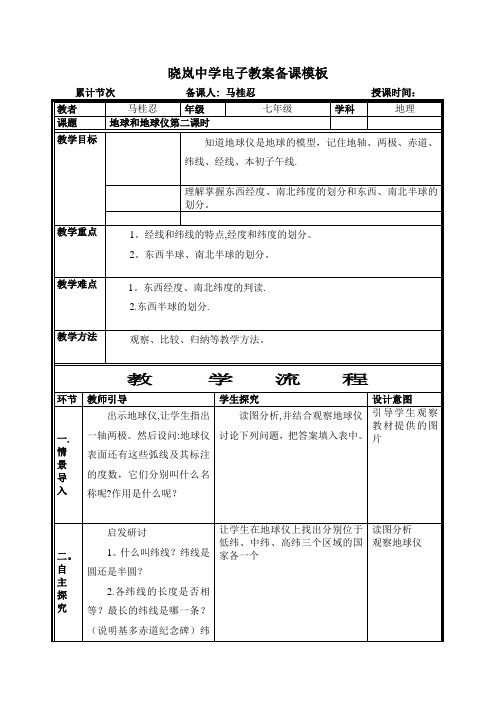 七年级地理下册教案地球和地球仪第二课时