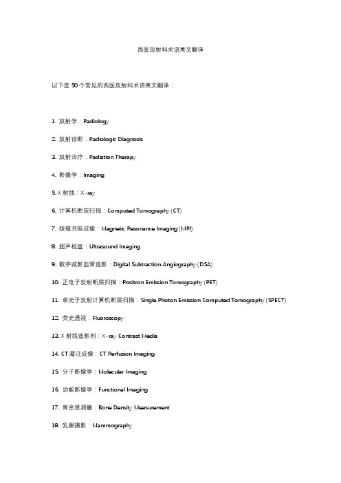 西医放射科术语英文翻译