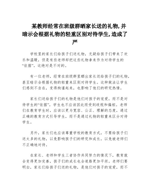 某教师经常在班级群晒家长送的礼物,并暗示会根据礼物的轻重区别对待学生,造成了严