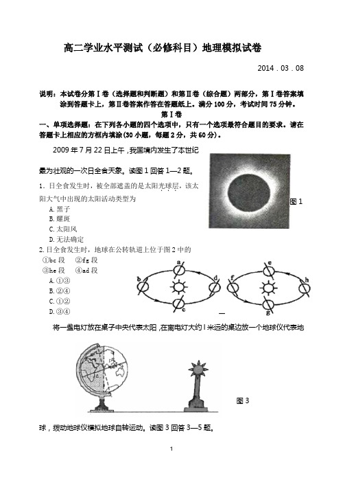 2014年扬州中学高二学业测试(2014.3.8)地理必修模拟试卷