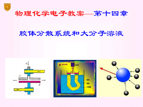 南大物理化学课件--14胶体与大分子溶液