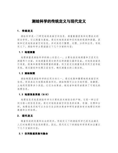 测绘科学的传统定义与现代定义