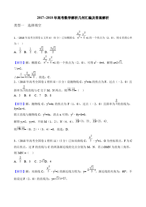 2017-2018年高考数学真题汇编解析几何及答案详解