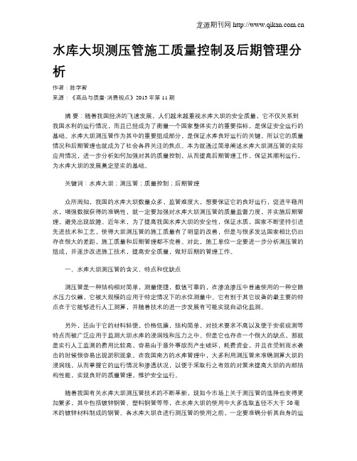 水库大坝测压管施工质量控制及后期管理分析