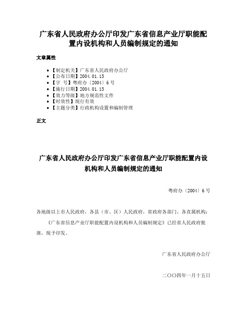 广东省人民政府办公厅印发广东省信息产业厅职能配置内设机构和人员编制规定的通知