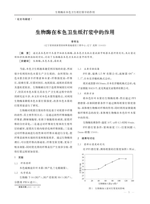 生物酶在本色卫生纸打浆中的作用