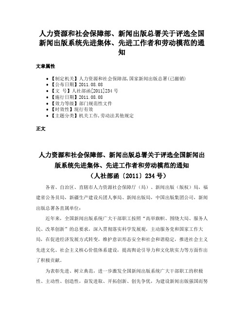 人力资源和社会保障部、新闻出版总署关于评选全国新闻出版系统先进集体、先进工作者和劳动模范的通知