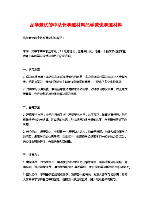 品学兼优的中队长事迹材料品学兼优事迹材料